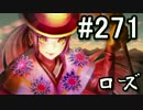 【無課金】インペリアルサガ実況part271【byとぐろ】