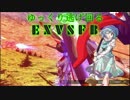 【ゆっくり実況】ゆっくり逃げ回るEXVSFB【PS3】 part47