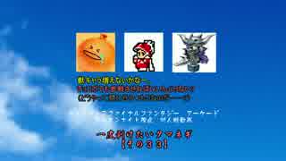 【DFFAC】一皮剥けたいタマネギ　その33【ダイヤC】