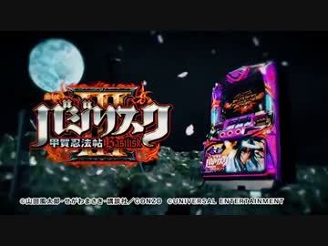 【パチスロ】バジリスク〜甲賀忍法帖〜Ⅲ　PV