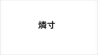 東大卒の僕でも少し読めなかった難読漢字！！