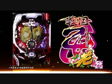 【パチンコ】CR戦国乙女～花～　ロングPV