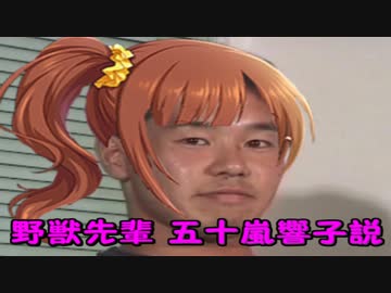 野獣先輩五十嵐響子説.pcs