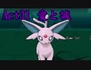 【ポケモンORAS】歴史に刻むシングルレートAct31【愛と誠】