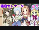 【箱庭セレナータ体験版】チュートリアルってなんだっけ【実況】05