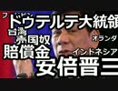 【桜井誠】ドゥテルテが日本に賠償金を求める?安倍晋三の責任は大きい!