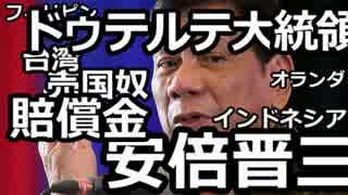 【桜井誠】ドゥテルテが日本に賠償金を求める?安倍晋三の責任は大きい!