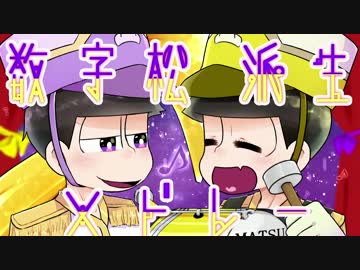 数字松派生メドレー