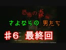 【２人実況】さよならの男たち【恐怖の森】#６　最終回