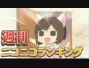 週刊ニコニコランキング #494