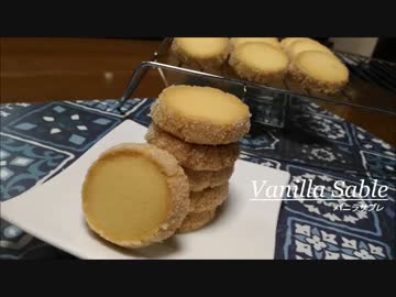 お菓子つくり　バニラサブレを作ってみた