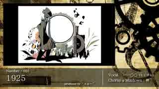 【∅】 1925 を歌ってみた。 一一〇〇 【∅】