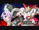【ガンダムブレイカー3】ガンプラは壊れないVOICEROID+ゆっくり実況#30　1.1