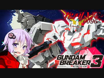 【ガンダムブレイカー3】ガンプラは壊れないVOICEROID+ゆっくり実況#30　1.1