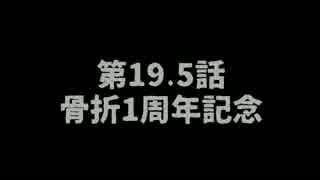 山葵作りに挑戦1年目　第19.5話　骨折1周年記念