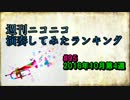 週刊ニコニコ演奏してみたランキング #95 10月第4週