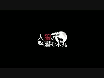 【刀剣乱舞】人狼の潜む本丸-最終日-【人狼リプレイ】