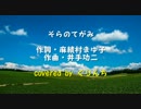 【おみむらまゆこ】そらのてがみ歌ってみた【誕生祭】