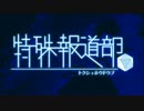 特殊報道部