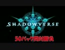 【シャドウバース】shadowverse 50パック開封勝負