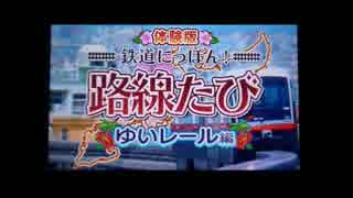 鉄道にっぽん！路線たび ゆいレール編(体験版)をやってみた。