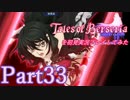 テイルズオブベルセリアを初見実況プレイしてみた【Part33】