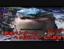 【MHX】新米ハンターとへっぽこオトモの冒険【二人実況】第28話