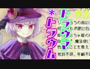 【トラウマ＊トラウム】アナタのトラウマ、なんだろな【実況】03