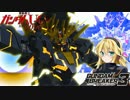 【ガンダムブレイカー3】ガンプラは壊れないVOICEROID+ゆっくり実況#30 1.2