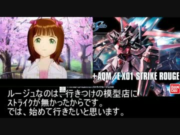 ガンプラ 天海春香のガンプラバトル用ストライクガンダムを作ってみた。