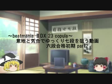 ～beatmaniaIIDX ～意地と気合でゆっくり七段を狙う動画　六段合格初期 part2