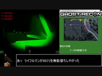 ゴーストリコン【初代】　普通プレイ その２　激しい硝煙