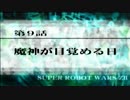 【実況】第2次スーパーロボット大戦Z 再世篇　第九話