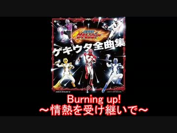 【スーパー戦隊】獣拳戦隊ゲキレンジャー メドレー【名乗り入り】