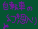 【修正版】【幻想入り】自転車の幻想入り#1【文章進行型】