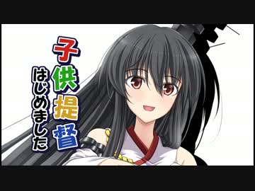 子供提督はじめました8