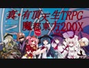 【東方有頂天】真・有頂天生TRPG 魔都東方200X　Session.EX5【東方卓遊戯】