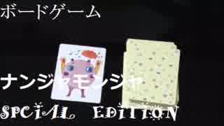 【ナンジャモンジャ】今からおまえの名前は千だ。ボードゲーム実況②