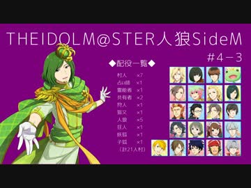 【iM@S人狼】THE IDOLM@STER人狼SideM　#4-3