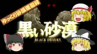 [黒い砂漠] ゆっくり砂漠漫遊録 [第六話]