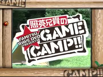 照英兄貴のGAME CAMP!! ノーカット版１