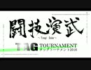 2016.10.26闘技演武タッグトーナメント2016告知