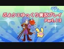 【ぷよクエ】 ゆっくりがぷよクエを攻略するよ！(Part13)