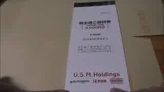 【株主優待】2016　U.S.M.H配当金＆株主優待　