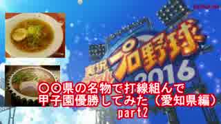 〇〇県の名物で打線組んで甲子園優勝してみた part2【愛知県編】