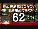 【洒落怖part62より】その2【ゆっくり怪談】