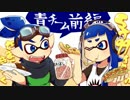 【手描き＋ゆっくり実況】S＋99イカのさまよい記録part8【青チーム？前】