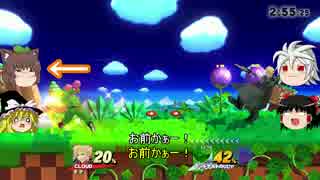 【ゆっくり実況】スマブラ for WiiUを極端に遊びまくれ!【Part23】
