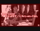 Bass Cover「眠りによせて / L'Arc~en~Ciel」