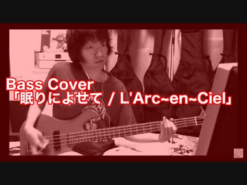 Bass Cover「眠りによせて / L'Arc~en~Ciel」